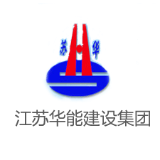 江蘇華能建設(shè)